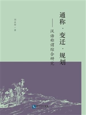 cover image of 通称·变迁·规划